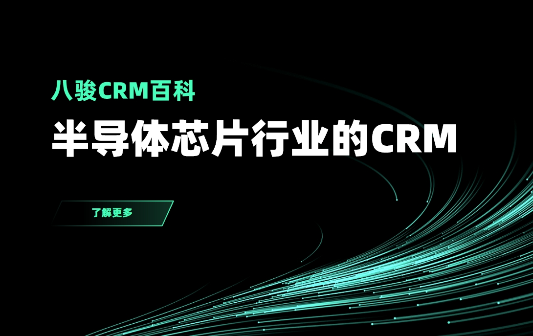 半導體芯片行業的CRM