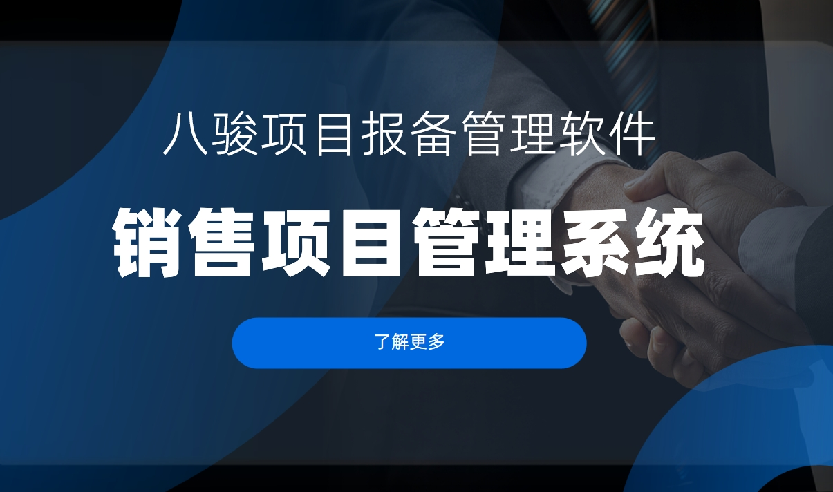 銷售項目管理系統(tǒng)