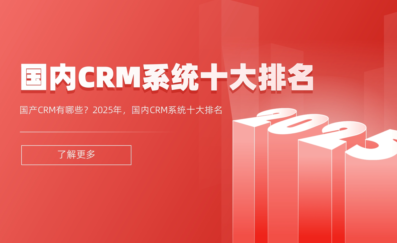 國產(chǎn)CRM有哪些？2025年，國內(nèi)CRM系統(tǒng)十大排名