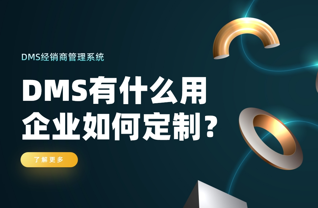 經(jīng)銷商管理系統(tǒng)有什么用，企業(yè)如何定制？