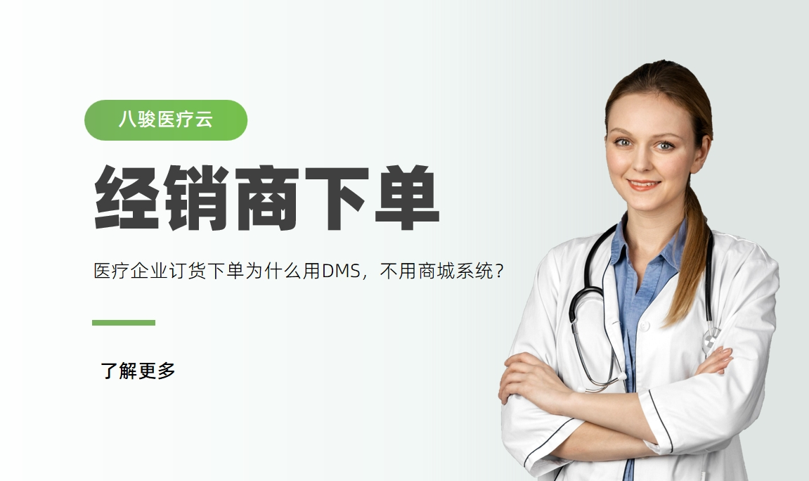 醫(yī)療器械經(jīng)銷商下單，為什么用DMS，不用商城系統(tǒng)？