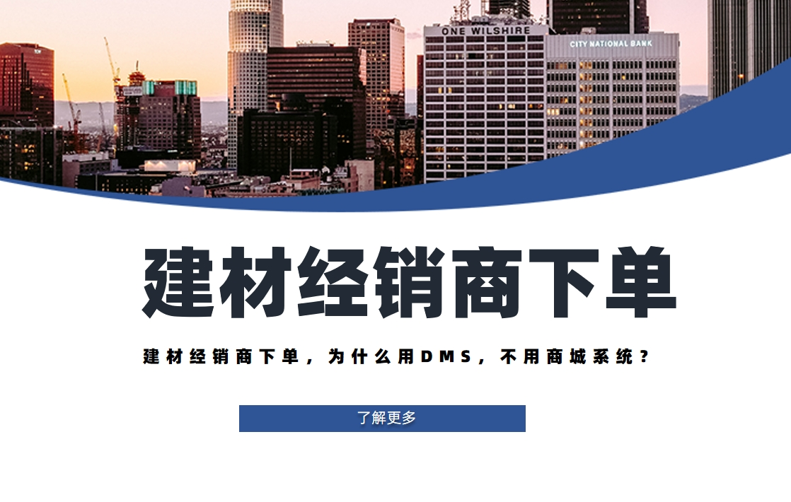 建材經銷商下單，為什么用DMS，不用商城系統？