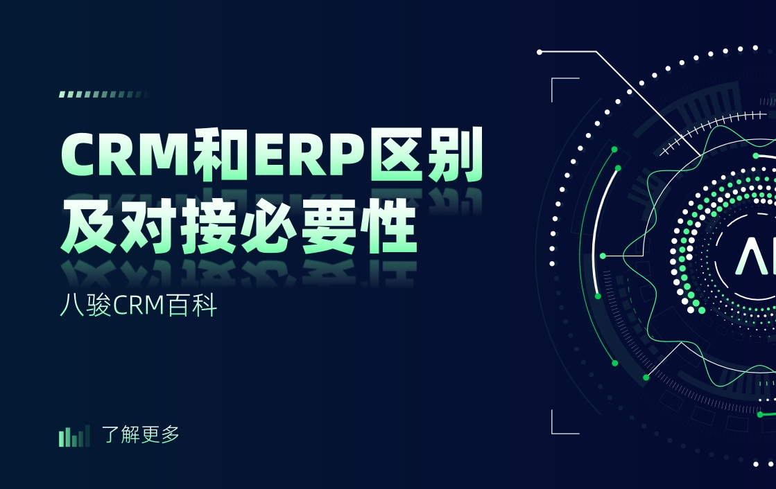 CRM和ERP區(qū)別及對(duì)接必要性