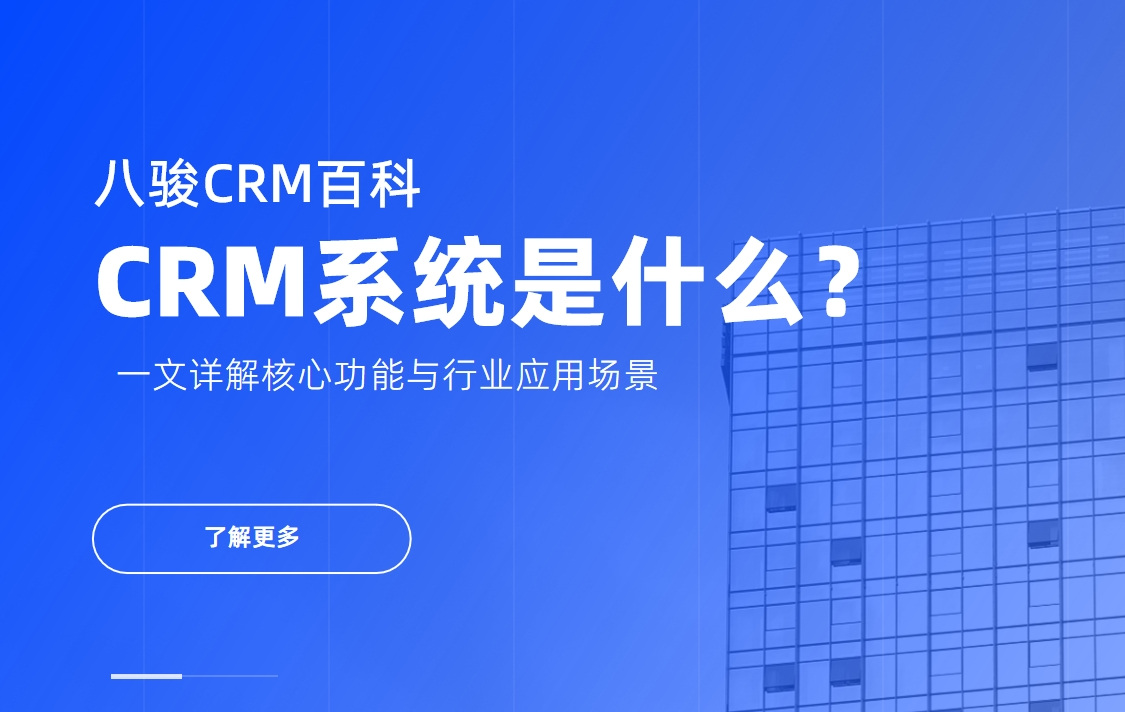 CRM系統是什么？一文講清