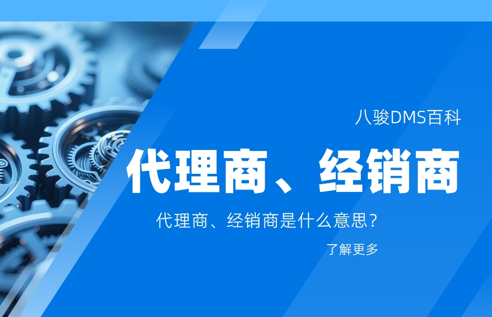 代理商、經銷商是什么意思？