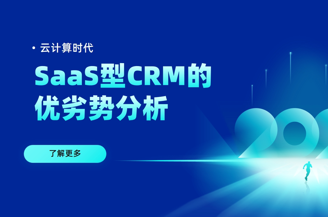 SaaS型CRM的優(yōu)劣勢分析