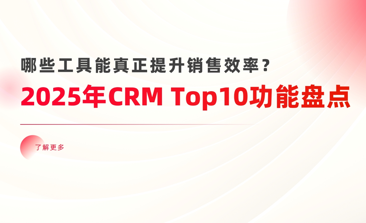 2025年CRM系統Top10功能盤點：哪些工具能真正提升銷售效率？
