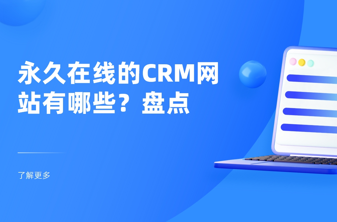 永久在線的CRM網站有哪些？盤點