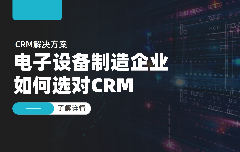 電子設備制造企業如何選對CRM