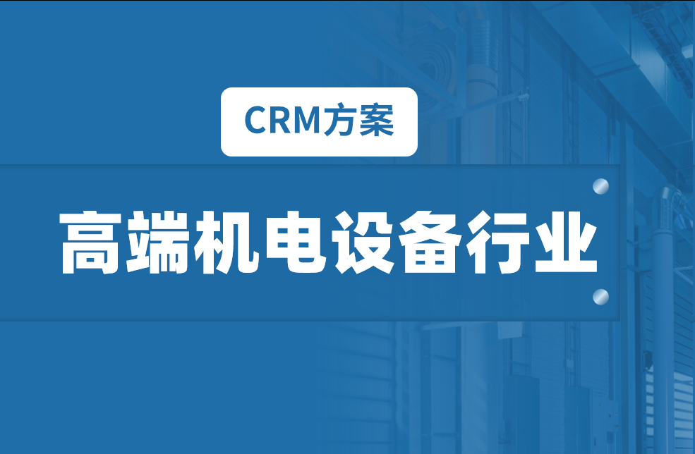 高端機電設備行業CRM解決方案