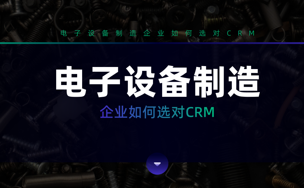 電子設備制造企業(yè)CRM軟件選型指南