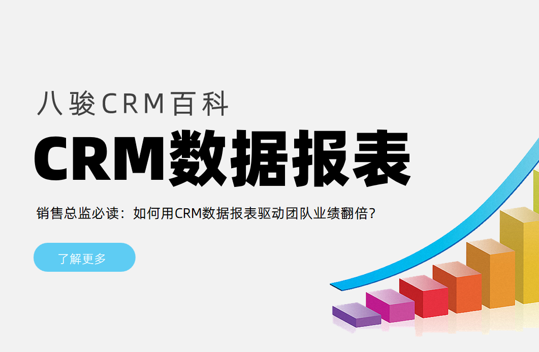 銷售總監必讀：如何用CRM數據報表驅動團隊業績翻倍？