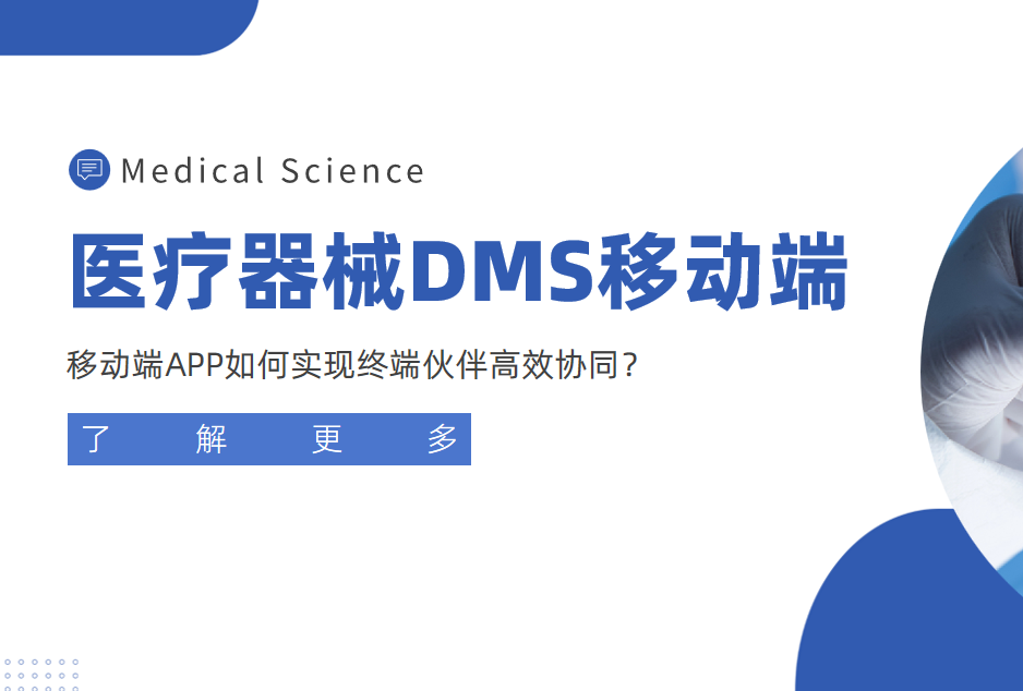 醫療器械經銷商管理利器：移動端APP如何實現終端伙伴高效協同？