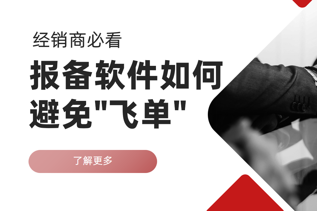 經銷商必看：報備軟件如何避免