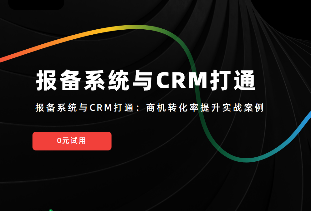 報備系統(tǒng)與CRM打通：商機(jī)轉(zhuǎn)化率提升實(shí)戰(zhàn)案例