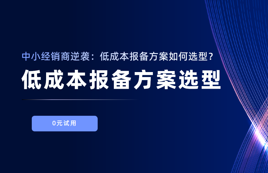 中小經(jīng)銷商逆襲：低成本報備方案如何選型？