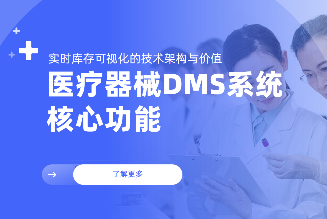 醫(yī)療器械DMS系統(tǒng)核心功能：實時庫存可視化的技術架構(gòu)與價值