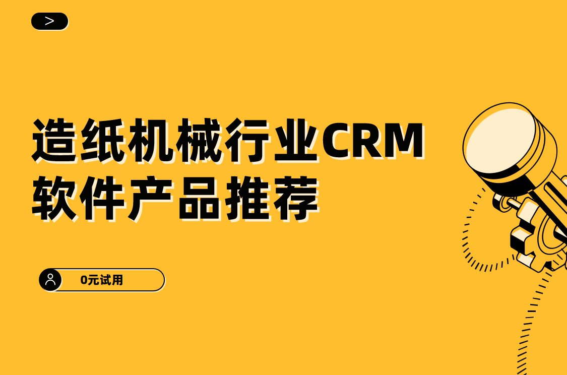 造紙機械行業CRM軟件產品推薦