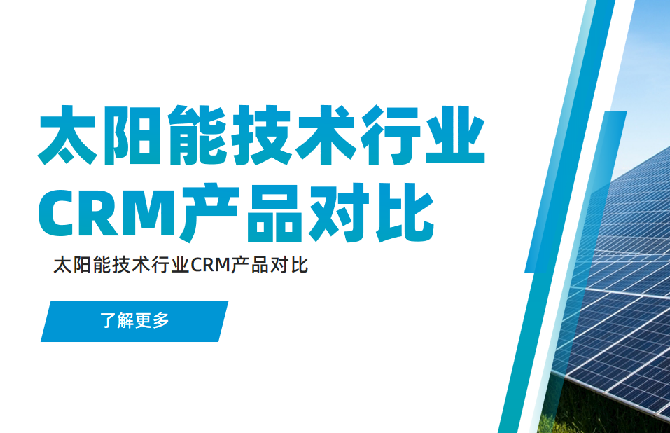 太陽(yáng)能技術(shù)行業(yè)CRM產(chǎn)品對(duì)比