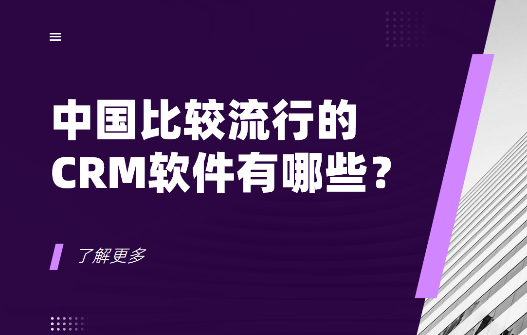 中國(guó)比較流行的CRM軟件有哪些？