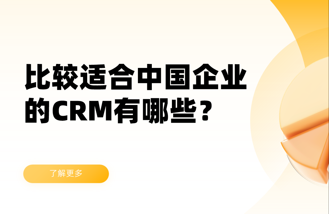 比較適合中國企業的CRM軟件有哪些？