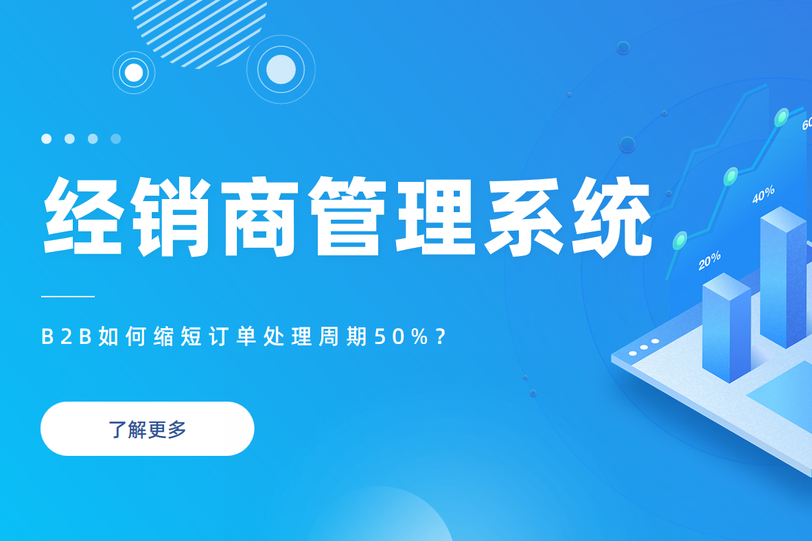 B2B企業必看：經銷商管理系統如何縮短訂單處理周期50%？