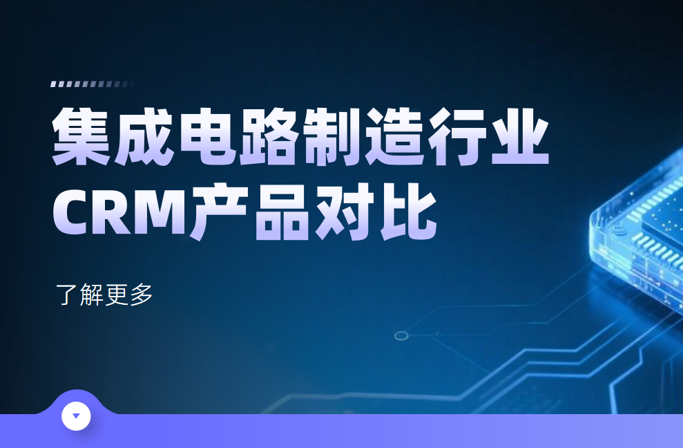 集成電路制造行業CRM產品對比