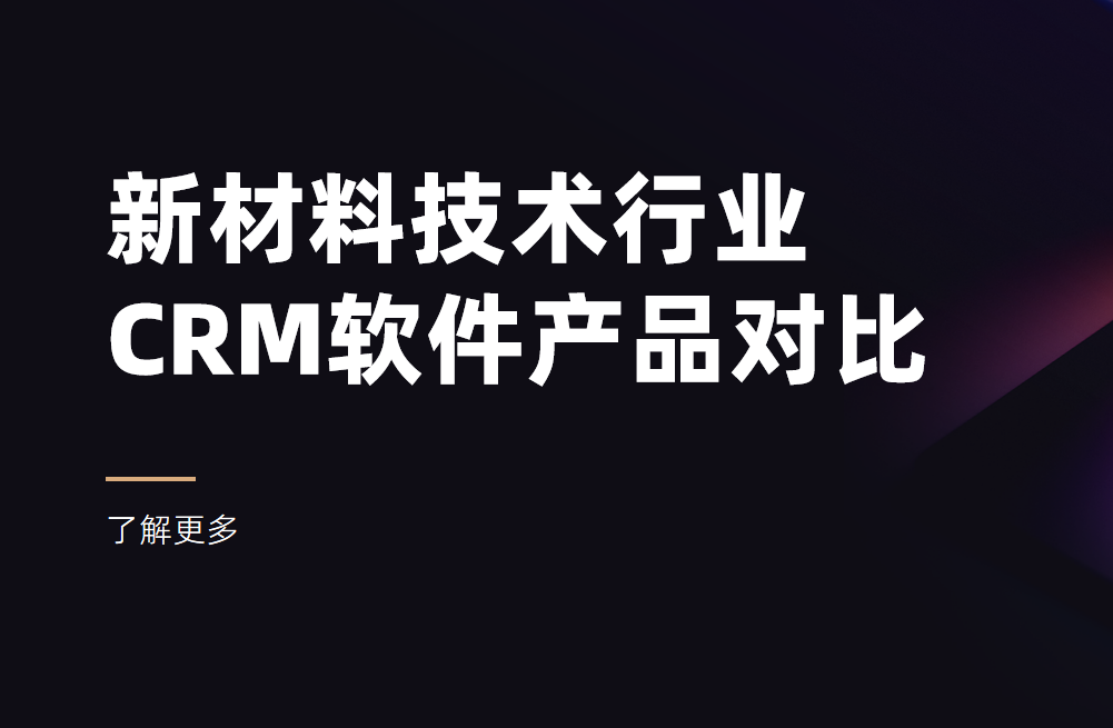 新材料技術行業CRM產品對比