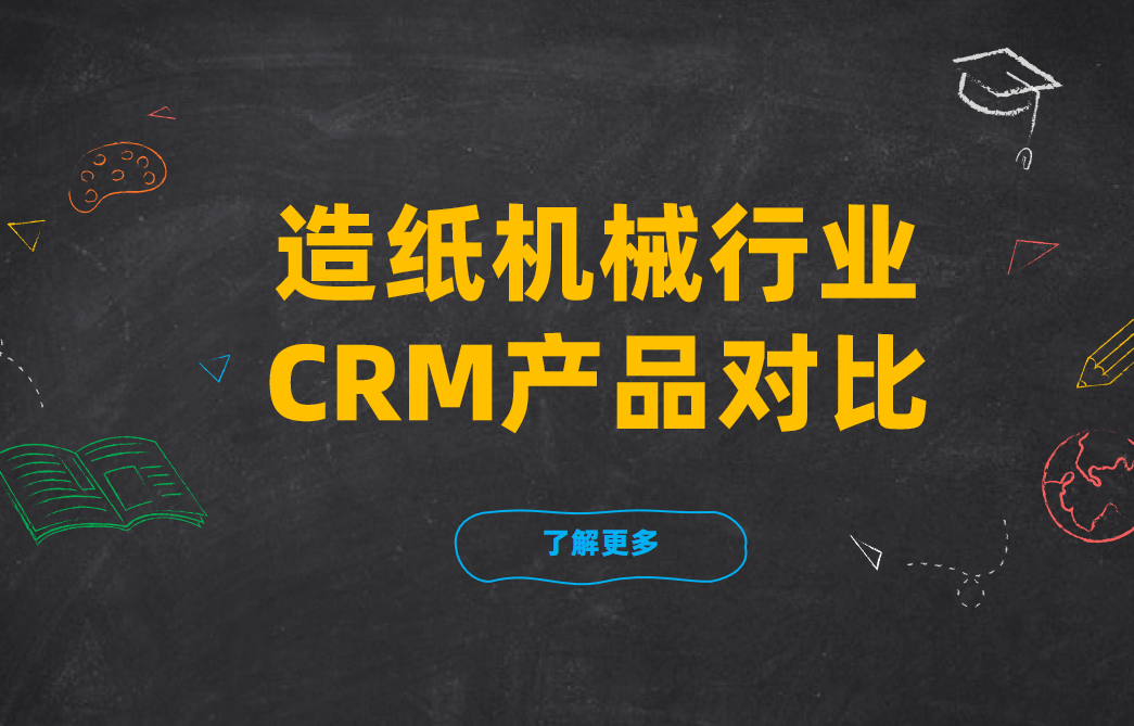 造紙機械行業(yè)CRM產(chǎn)品對比