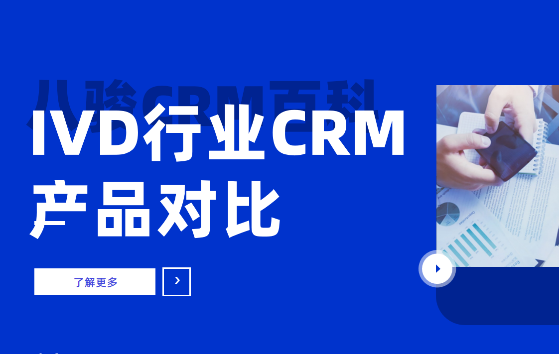 IVD行業(yè)CRM產(chǎn)品對比