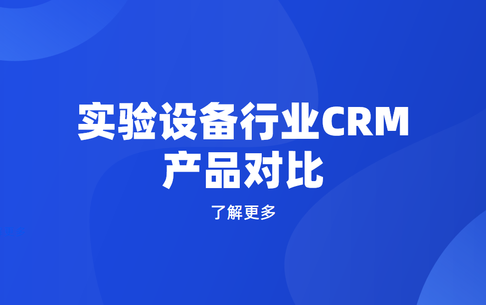 實(shí)驗(yàn)設(shè)備行業(yè)CRM產(chǎn)品對比