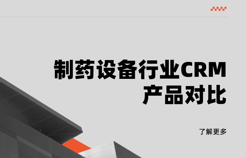制藥設(shè)備行業(yè)CRM產(chǎn)品對比