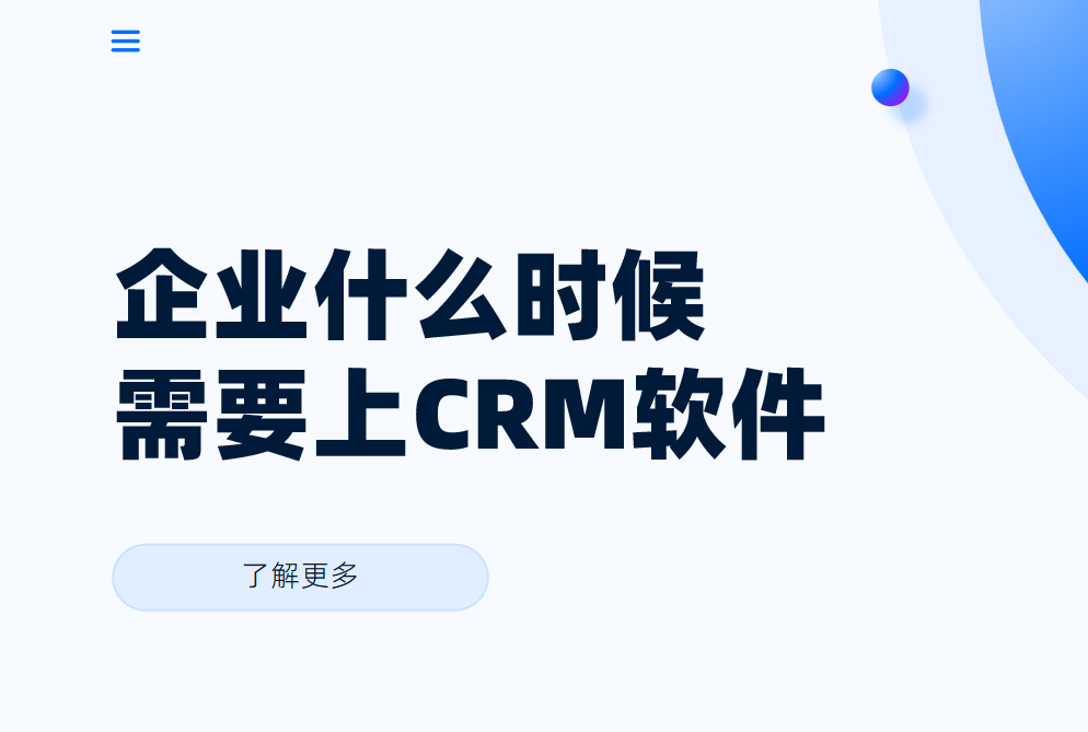 企業(yè)什么時(shí)候需要上CRM軟件？需要做什么準(zhǔn)備