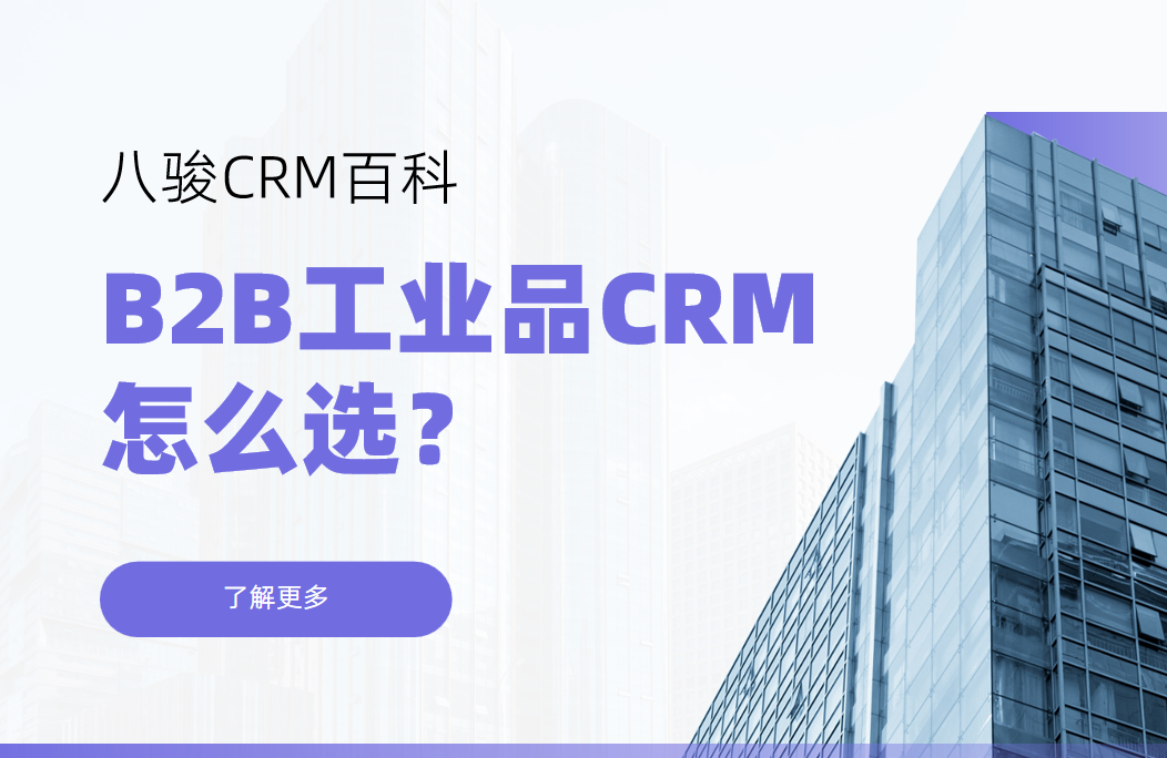 B2B工業(yè)品CRM怎么選？核心需求與解決方案解析