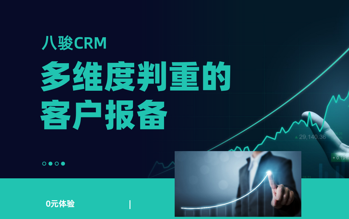 八駿CRM：多維度判重的客戶報備
