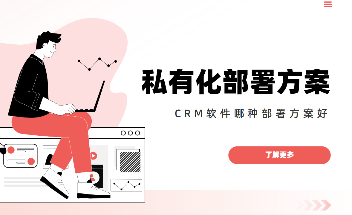 CRM軟件部署方案為什么選私有化？
