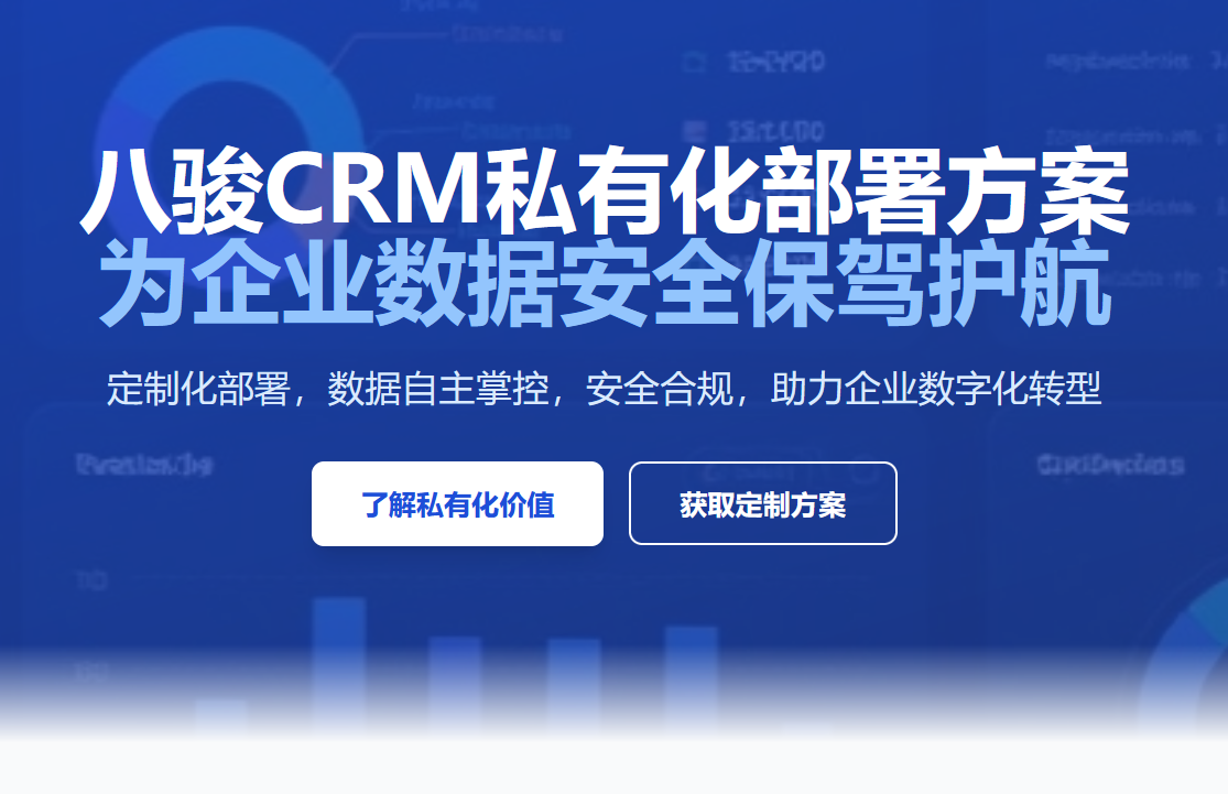 CRM軟件私有化部署方案的優勢分析