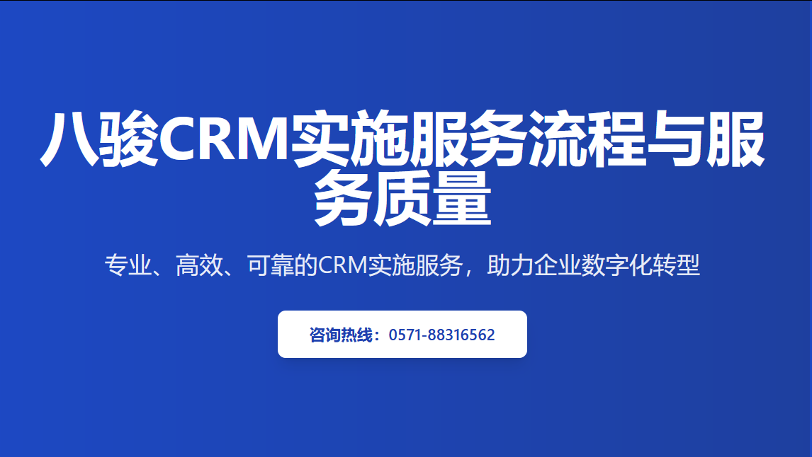 八駿CRM實施服務體系介紹