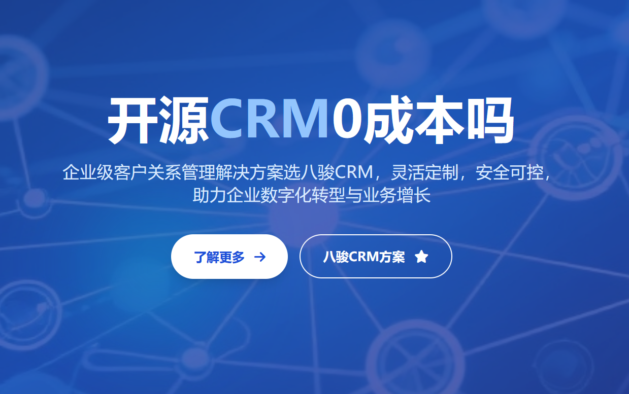 開源CRM管理系統(tǒng)是0成本嗎？揭秘開源CRM隱形風險及成本