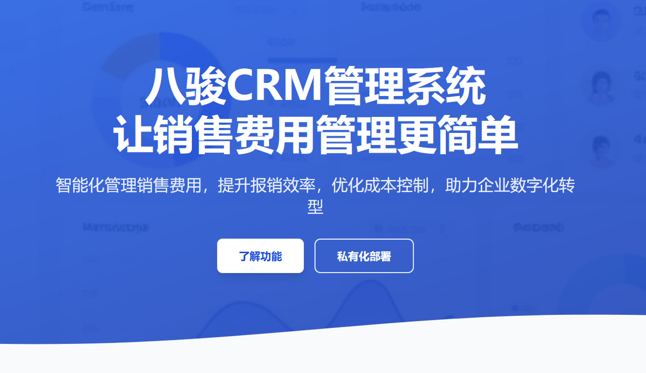 八駿CRM系統，讓銷售費用管理更簡單！