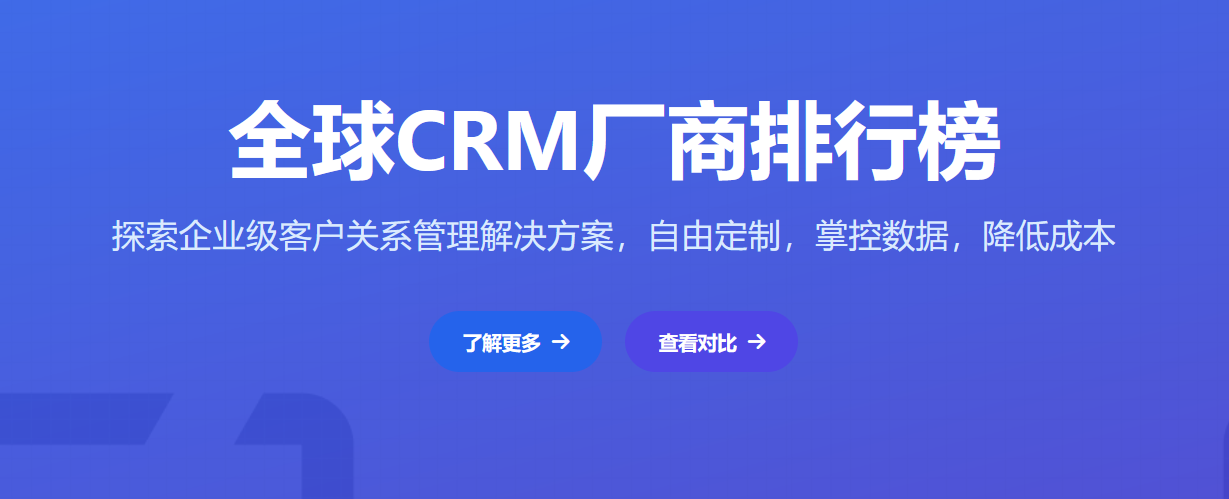 國內外主流的CRM廠商排名