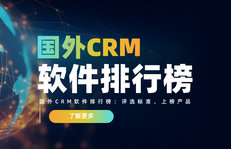 國(guó)外CRM軟件排行榜：評(píng)選標(biāo)準(zhǔn)，上榜產(chǎn)品
