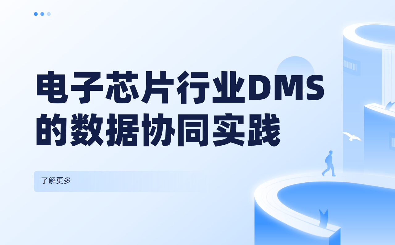 解決經銷商數據孤島：電子芯片行業DMS系統的數據協同實踐