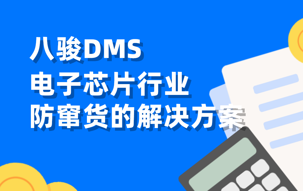 電子芯片行業(yè)防竄貨難題：DMS系統(tǒng)如何構(gòu)建全鏈路追溯體系？