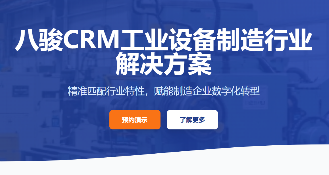 工業設備制造企業的CRM解決方案