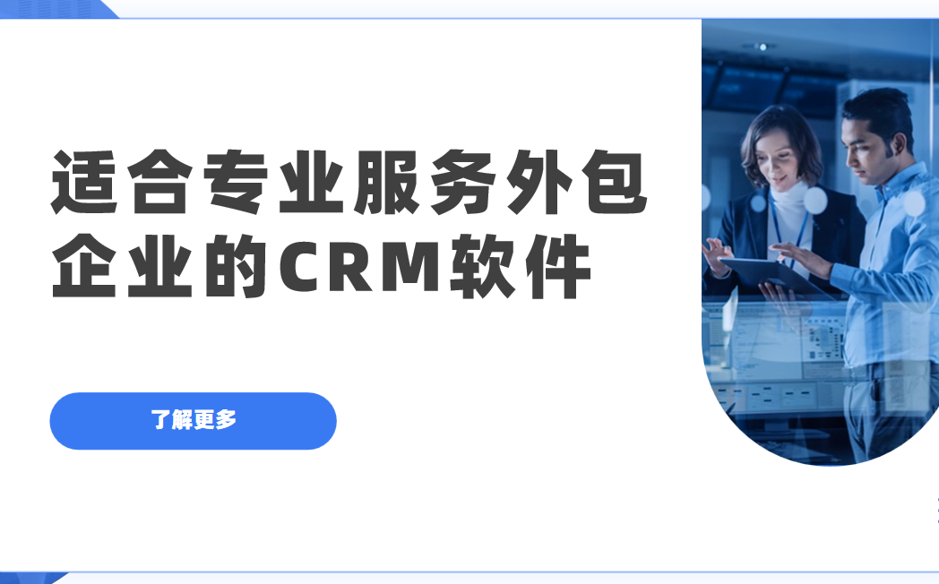 適合專業服務外包企業的CRM軟件