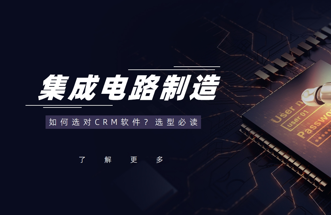 集成電路制造行業如何選對CRM軟件？選型必讀