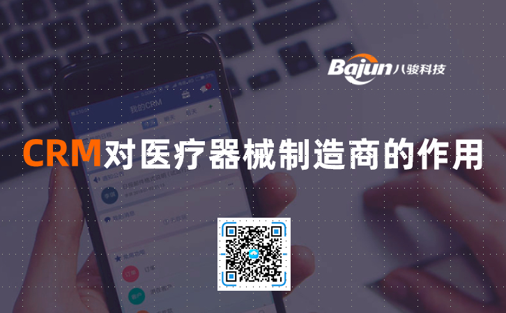 <b>CRM對(duì)醫(yī)療器械制造商的作用</b>