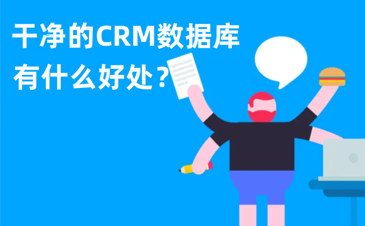 <b>干凈的CRM數(shù)據(jù)庫(kù)有什么好處?</b>